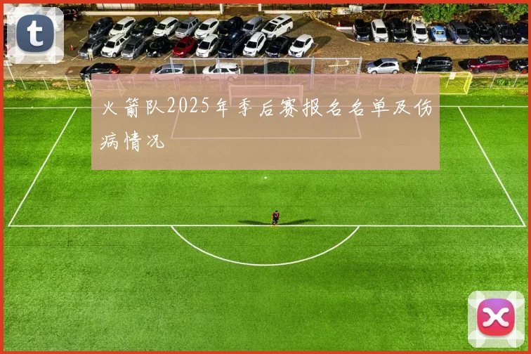 火箭队2025年季后赛报名名单及伤病情况