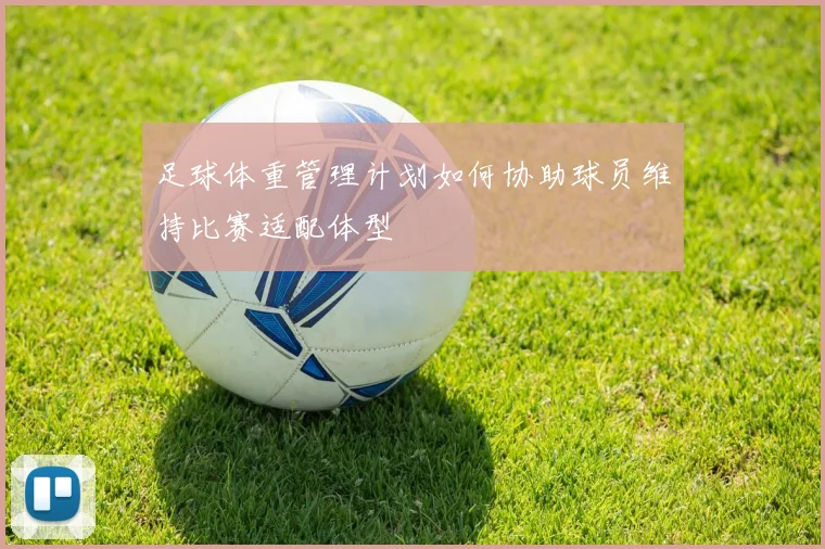 足球体重管理计划如何协助球员维持比赛适配体型