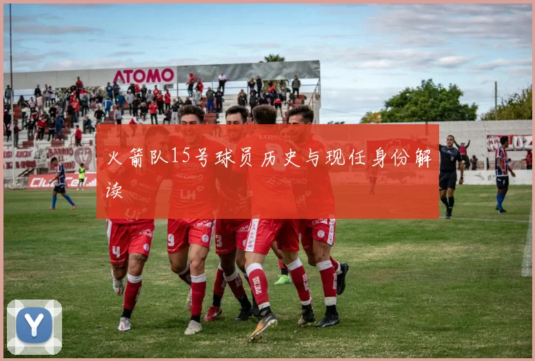 火箭队15号球员历史与现任身份解读