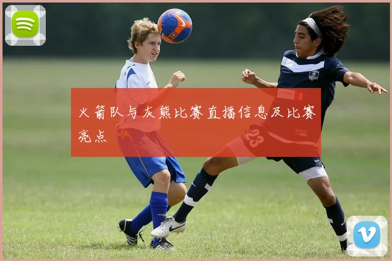 火箭队与灰熊比赛直播信息及比赛亮点