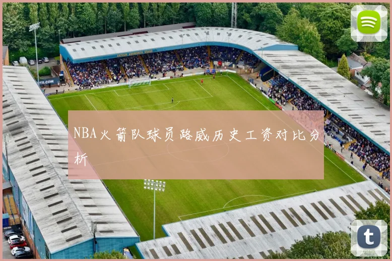 NBA火箭队球员路威历史工资对比分析