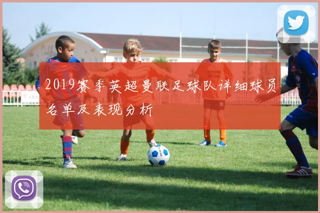 2019赛季英超曼联足球队详细球员名单及表现分析