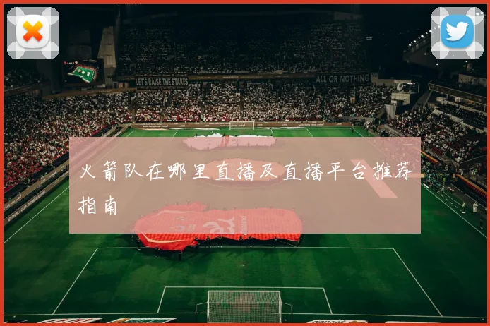 火箭队在哪里直播及直播平台推荐指南