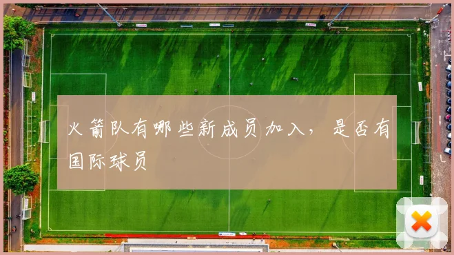 火箭队有哪些新成员加入，是否有国际球员