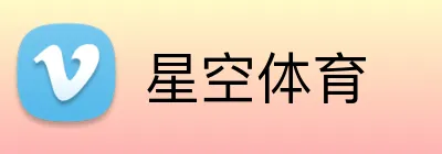 星空体育 Logo